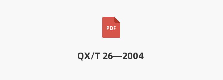 QX/T 26—2004